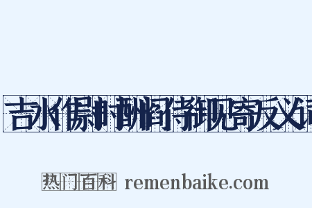 吉水作尉时酬阎侍御见寄反义词是什么意思的图片